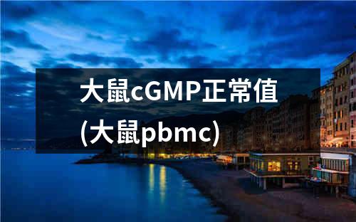 大鼠cGMP正常值(大鼠pbmc)