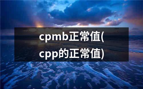 cpmb正常值(cpp的正常值)