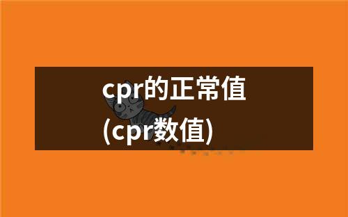 cpr的正常值(cpr数值)