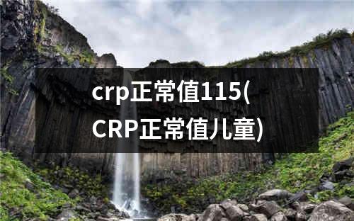 crp正常值115(CRP正常值儿童)
