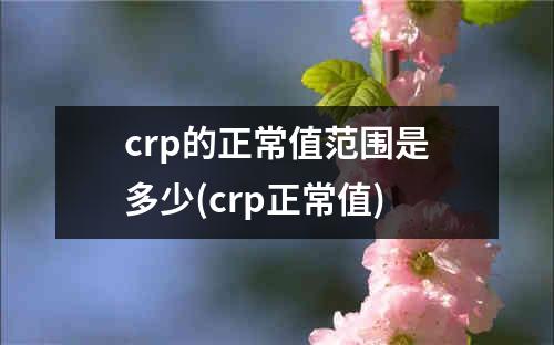 crp的正常值范围是多少(crp正常值)
