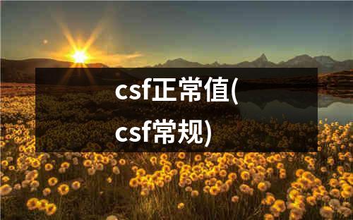 csf正常值(csf常规)