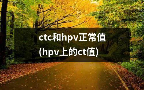 ctc和hpv正常值(hpv上的ct值)